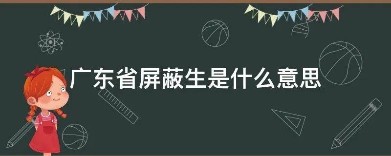广东省屏蔽生是什么意思