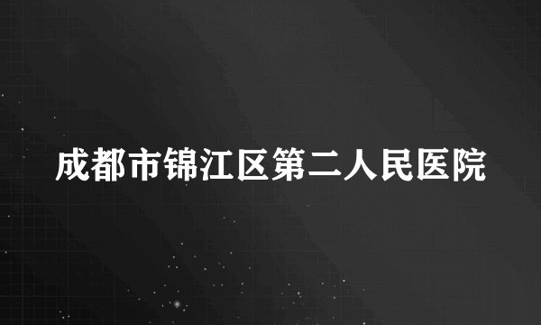 成都市锦江区第二人民医院