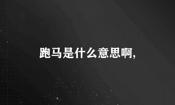 跑马是什么意思啊,