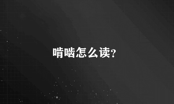 啃啮怎么读？