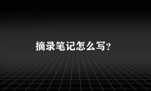 摘录笔记怎么写？