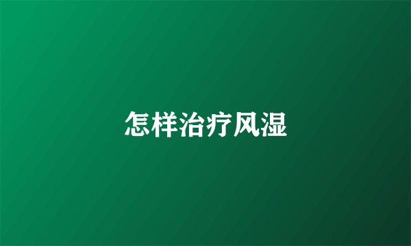 怎样治疗风湿