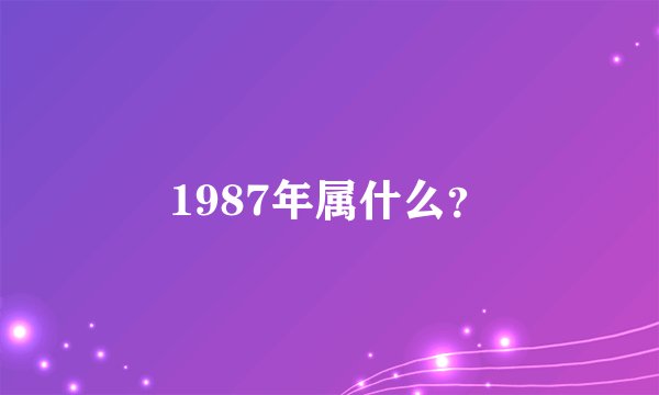 1987年属什么?