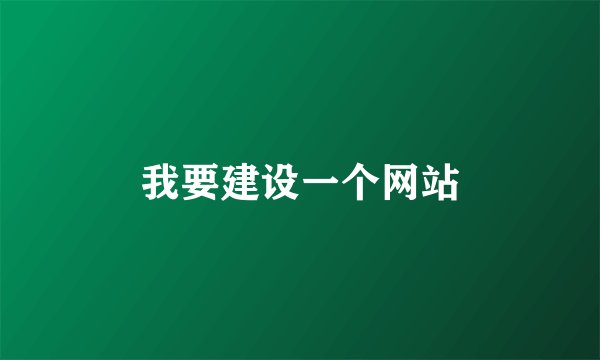 我要建设一个网站