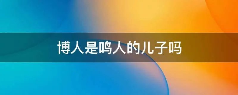 博人是鸣人的儿子吗