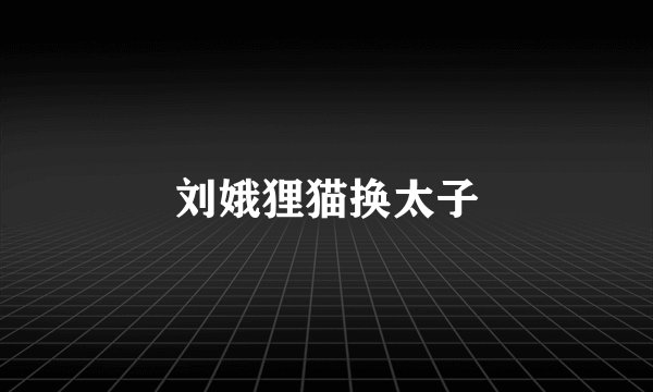 刘娥狸猫换太子