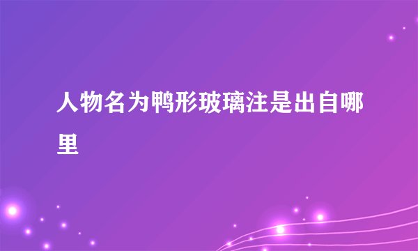 人物名为鸭形玻璃注是出自哪里