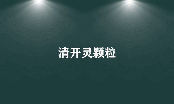 清开灵颗粒