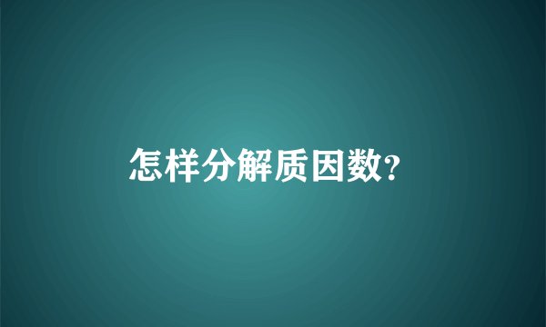 怎样分解质因数?
