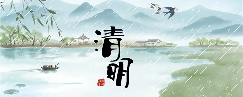 清明节的习俗