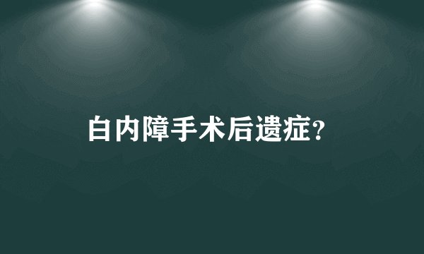 白内障手术后遗症？
