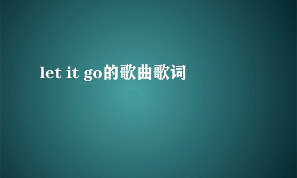 let it go的歌曲歌词