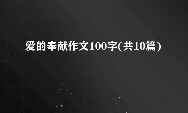 爱的奉献作文100字(共10篇)