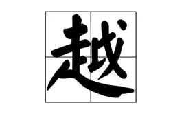 越的笔顺是什么？