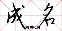 成名