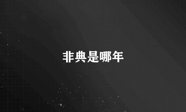 非典是哪年