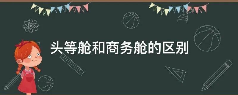 头等舱和商务舱的区别