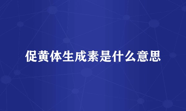 促黄体生成素是什么意思