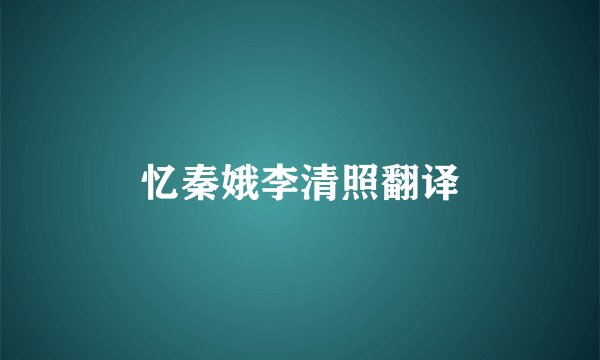 忆秦娥李清照翻译