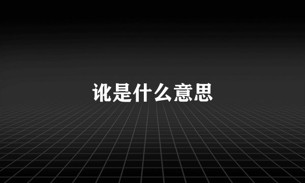 讹是什么意思
