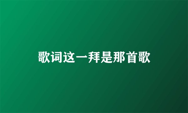 歌词这一拜是那首歌