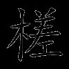槎
