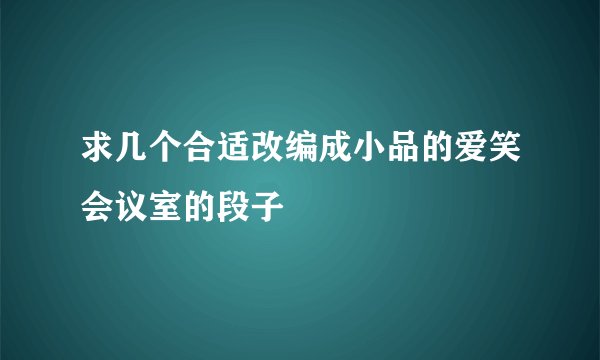 求几个合适改编成小品的爱笑会议室的段子