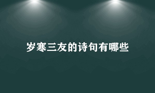 岁寒三友的诗句有哪些