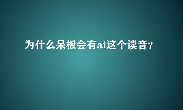 为什么呆板会有ai这个读音？