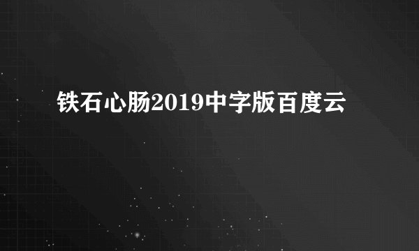 铁石心肠2019中字版百度云