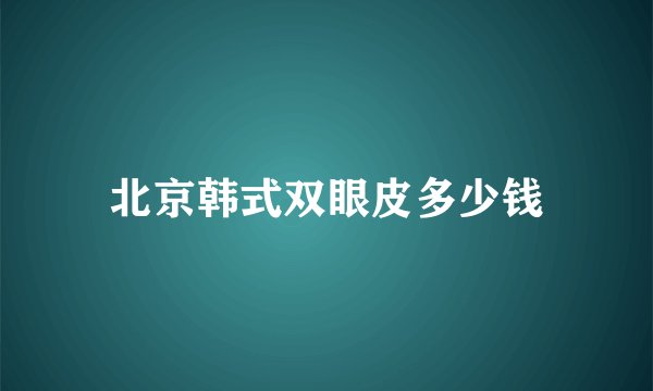 北京韩式双眼皮多少钱