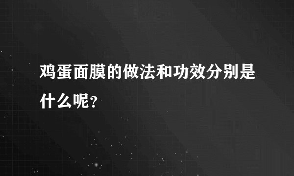 鸡蛋面膜的做法和功效分别是什么呢？