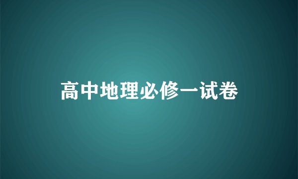 高中地理必修一试卷