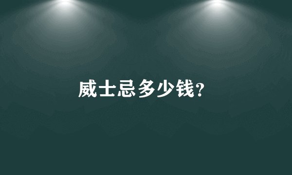 威士忌多少钱？