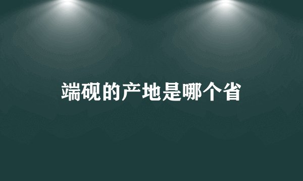 端砚的产地是哪个省