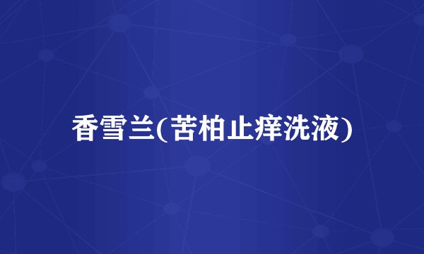 香雪兰(苦柏止痒洗液)