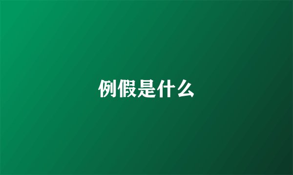 例假是什么