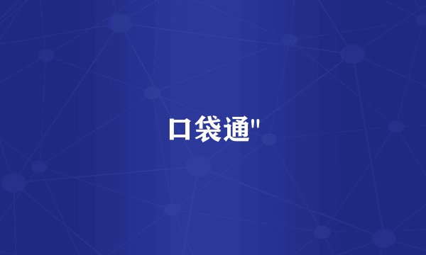 口袋通