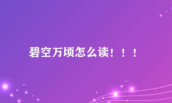 碧空万顷怎么读！！！