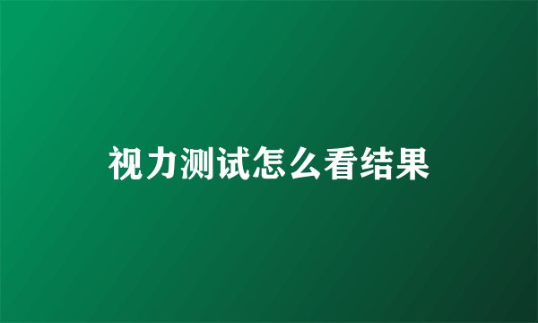 视力测试怎么看结果