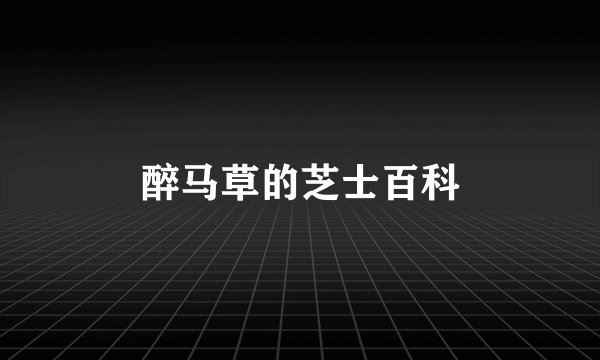 醉马草的芝士百科