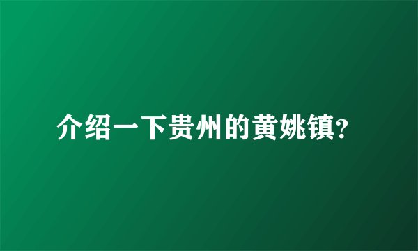 介绍一下贵州的黄姚镇？