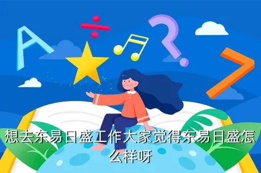 济南东易日盛招聘,济南东易日盛装饰怎么样