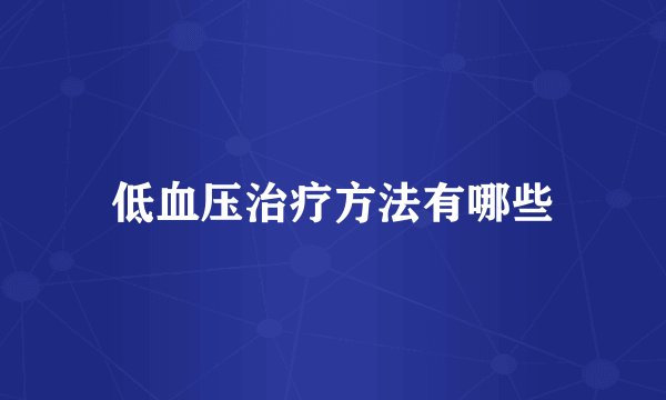 低血压治疗方法有哪些