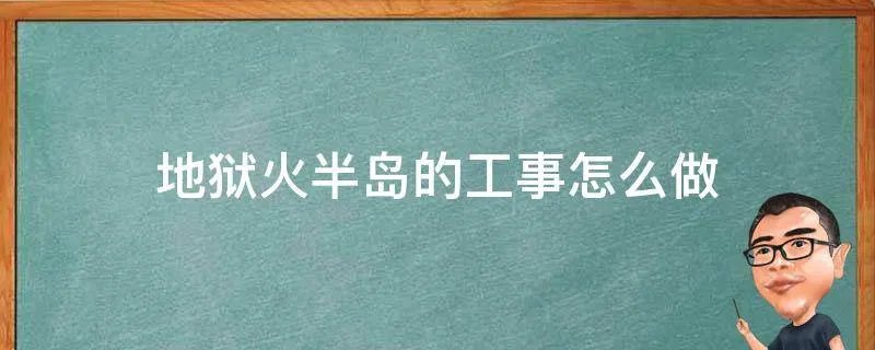 地狱火半岛的工事怎么做