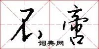 不啻