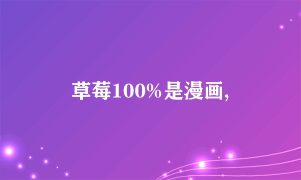 草莓100%是漫画,