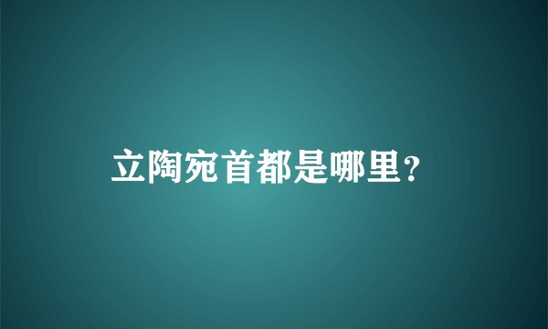 立陶宛首都是哪里？