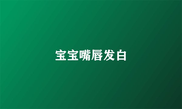 宝宝嘴唇发白