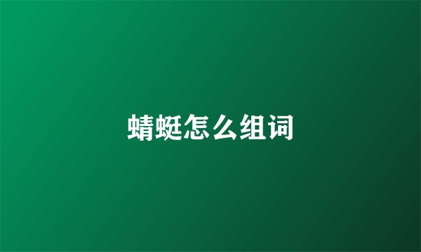 蜻蜓怎么组词